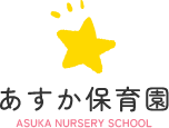 あすか保育園
