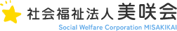 社会福祉法人 美咲会