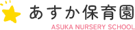 あすか保育園